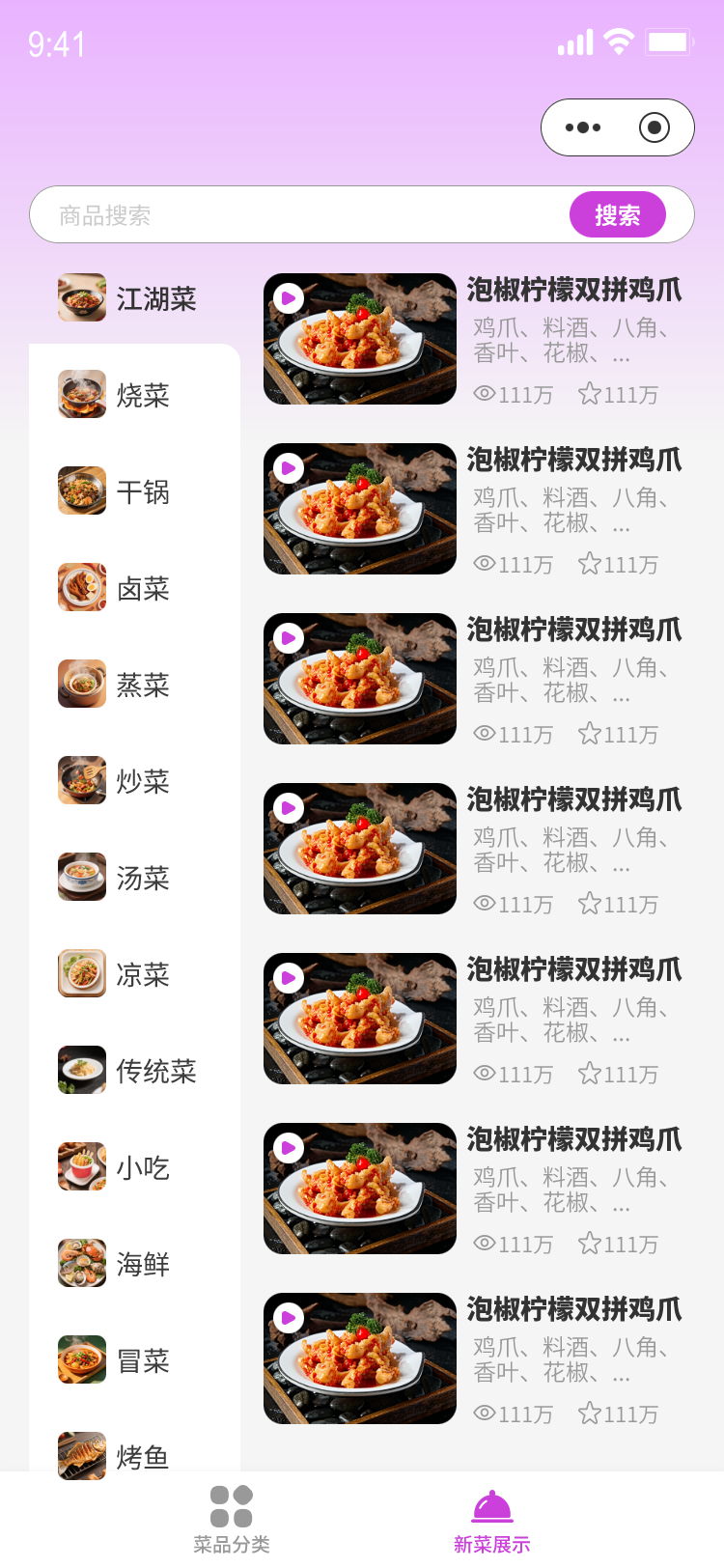 菜谱视频微信小程序开发