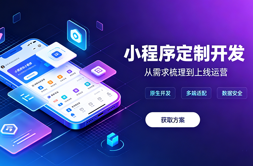 全国定制型小程序开发