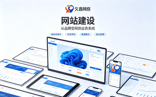 企业网站建设有哪些类型？全国专业定制开发服务商怎么选