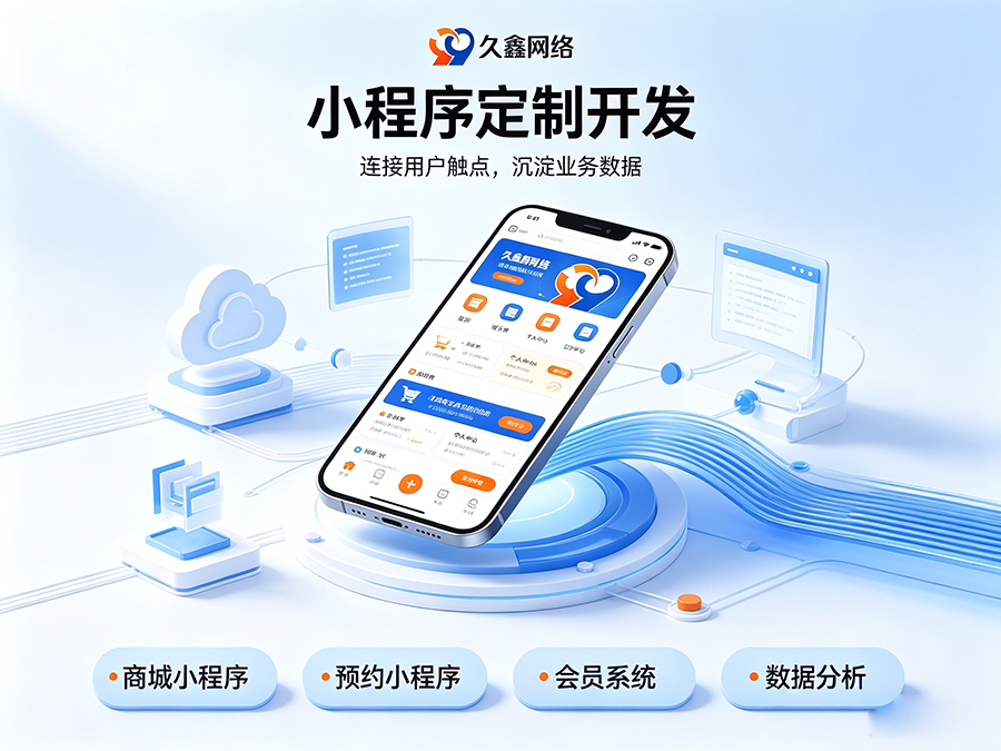 小程序开发哪家靠谱？2026年筛选服务商的5个硬标准