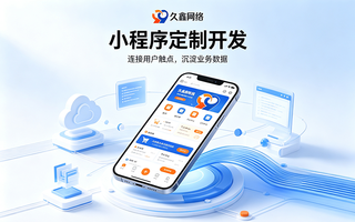 2026小程序开发公司怎么选?五大判断标准解析