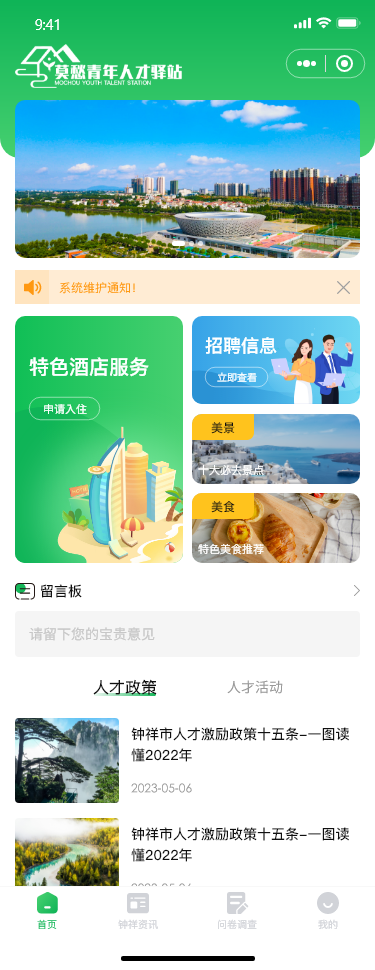 莫愁青年人才驿站小程序开发