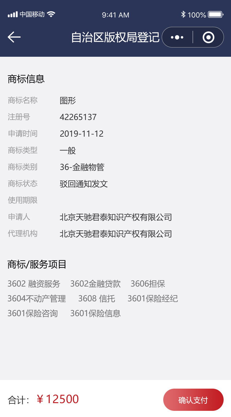 天驰君泰知识产权小程序开发