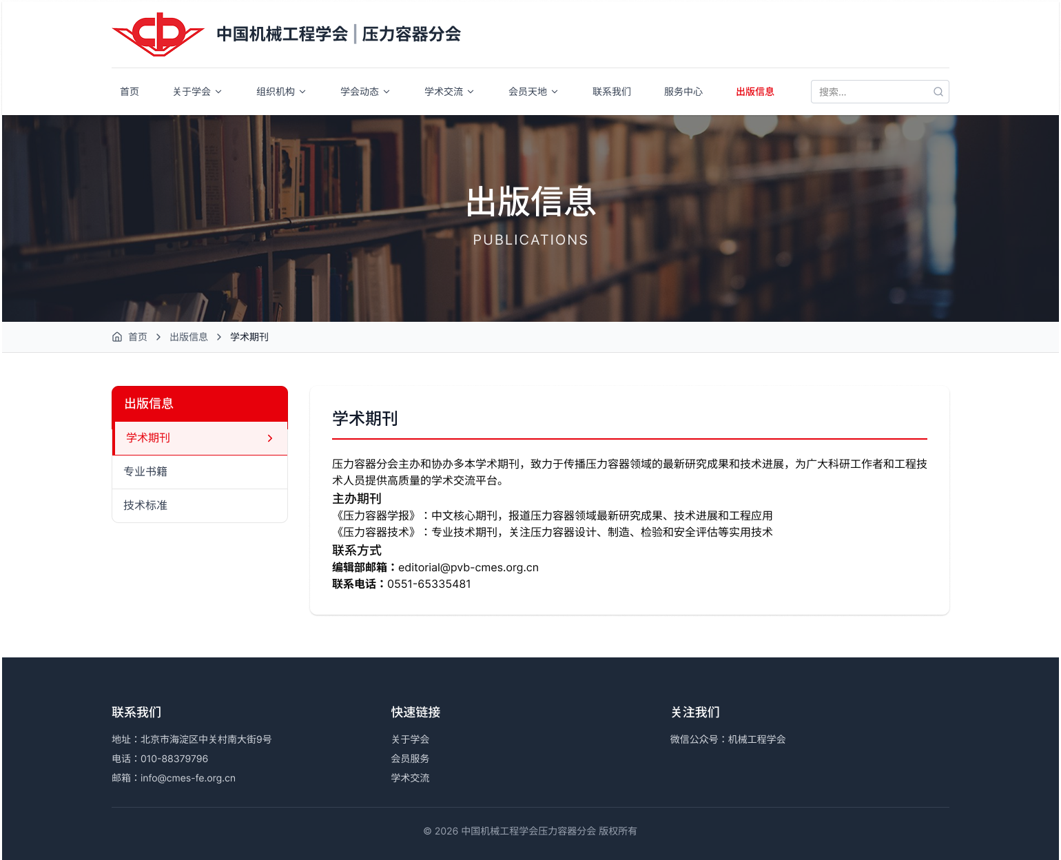 中国机械工程学会压力容器分会网站建设