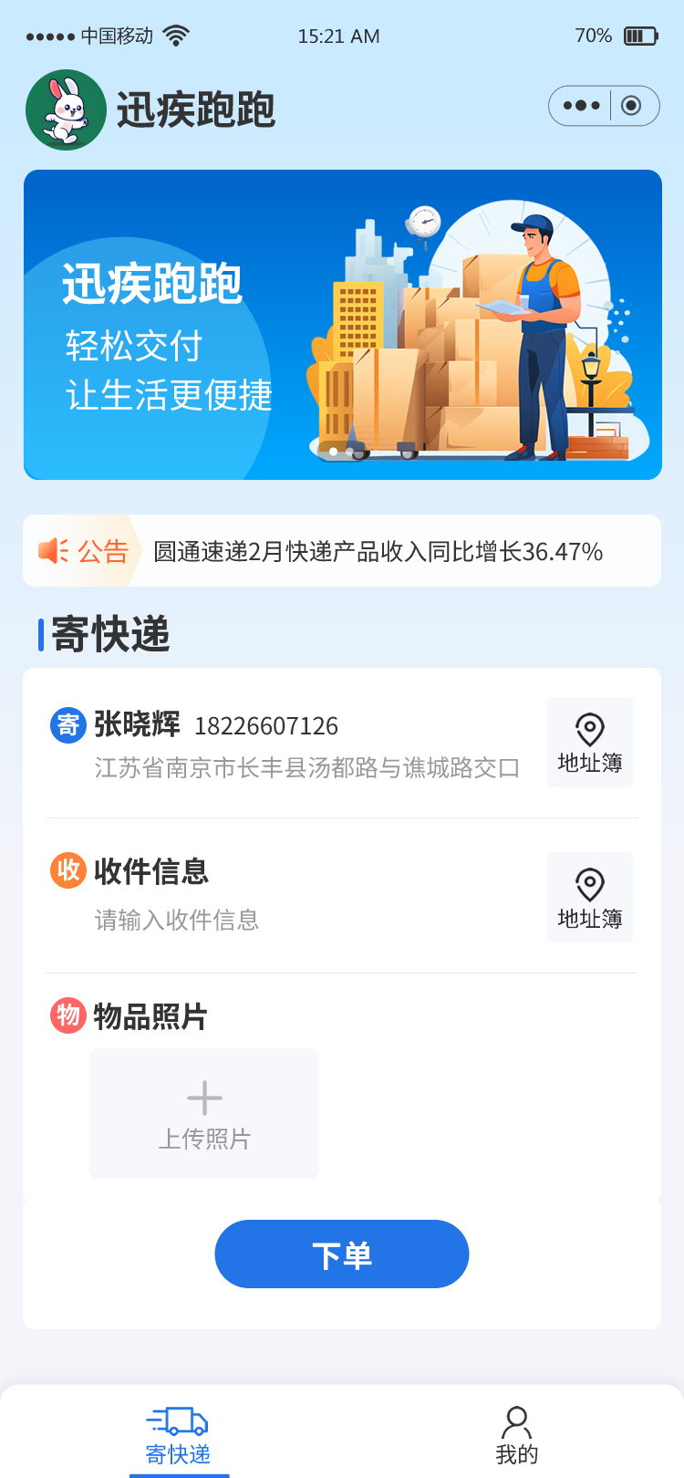 快递下单小程序开发