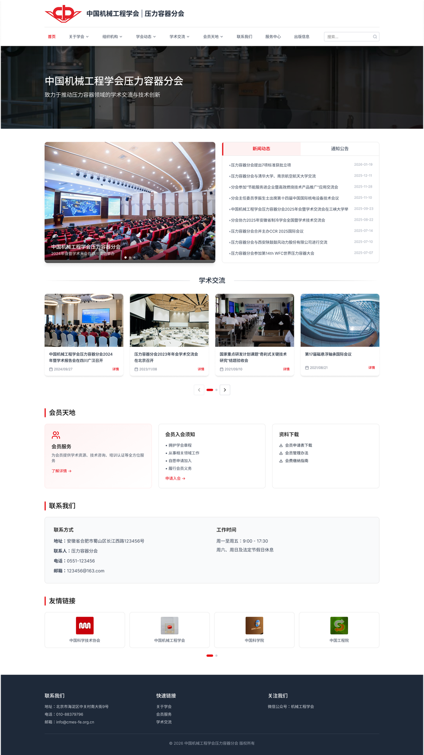 中国机械工程学会压力容器分会网站建设